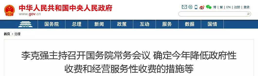 1554860804103457.jpg 國務(wù)院常務(wù)會(huì)議-WEB.jpg