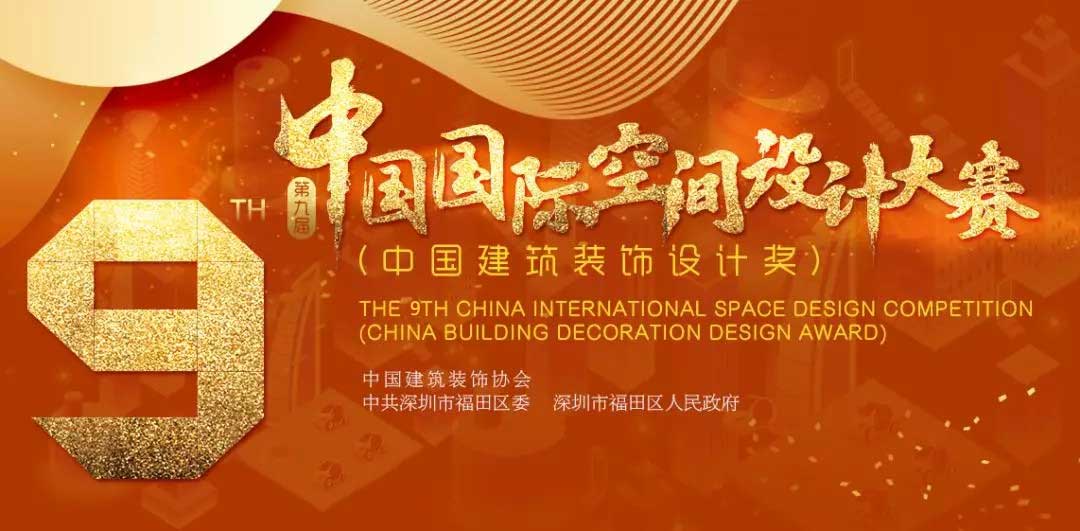 1560567210750345.jpg 中國國際空間設計大賽-w.jpg